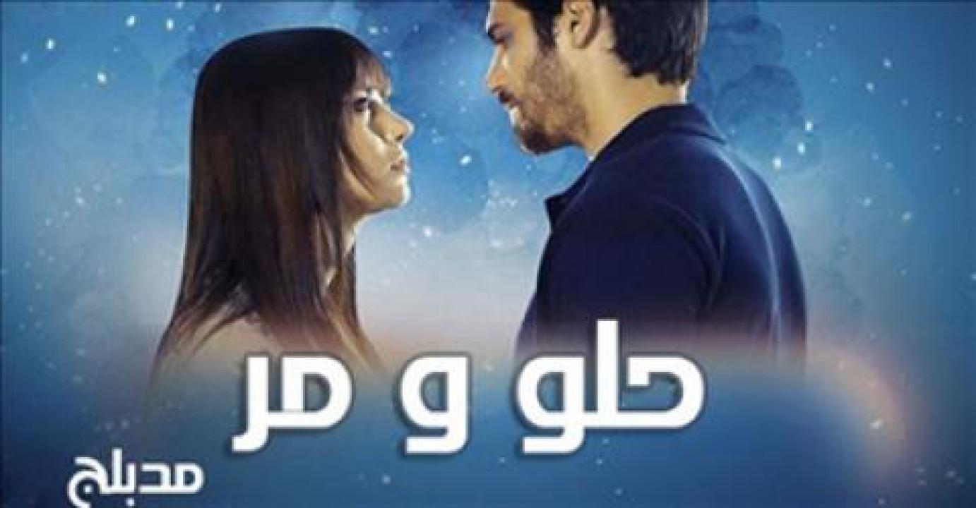 مسلسل حلو ومر الحلقة 41 مدبلجة