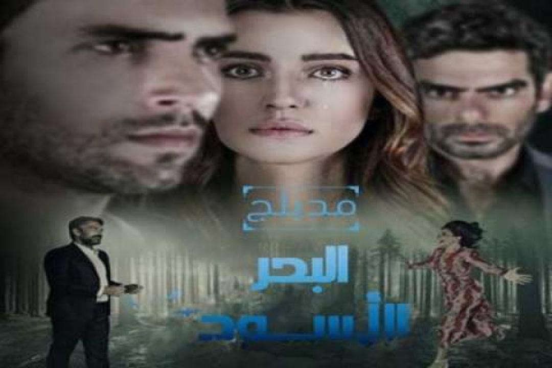 مسلسل البحر الأسود الحلقة 9 مدبلجة