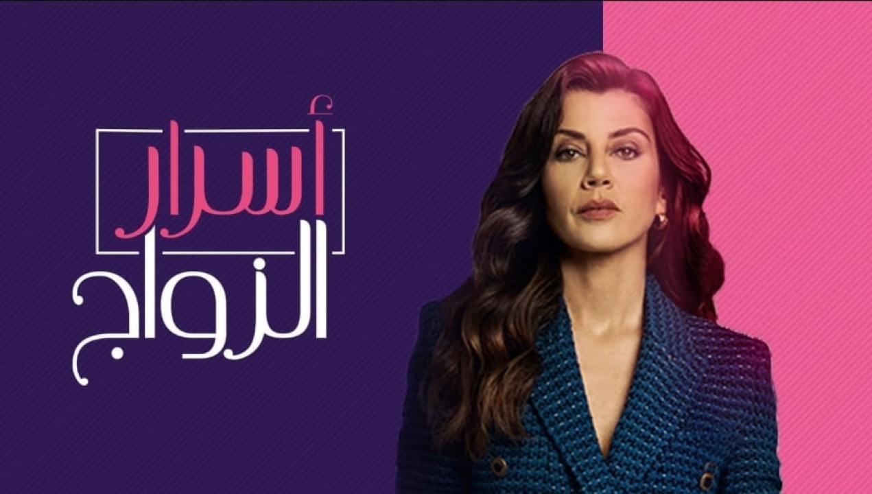 مسلسل اسرار الزواج الحلقة 2 مدبلجة