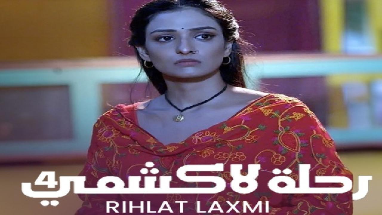 مسلسل رحلة لاكشمى 4 الحلقة 44 الرابعة والاربعون مدبلجة