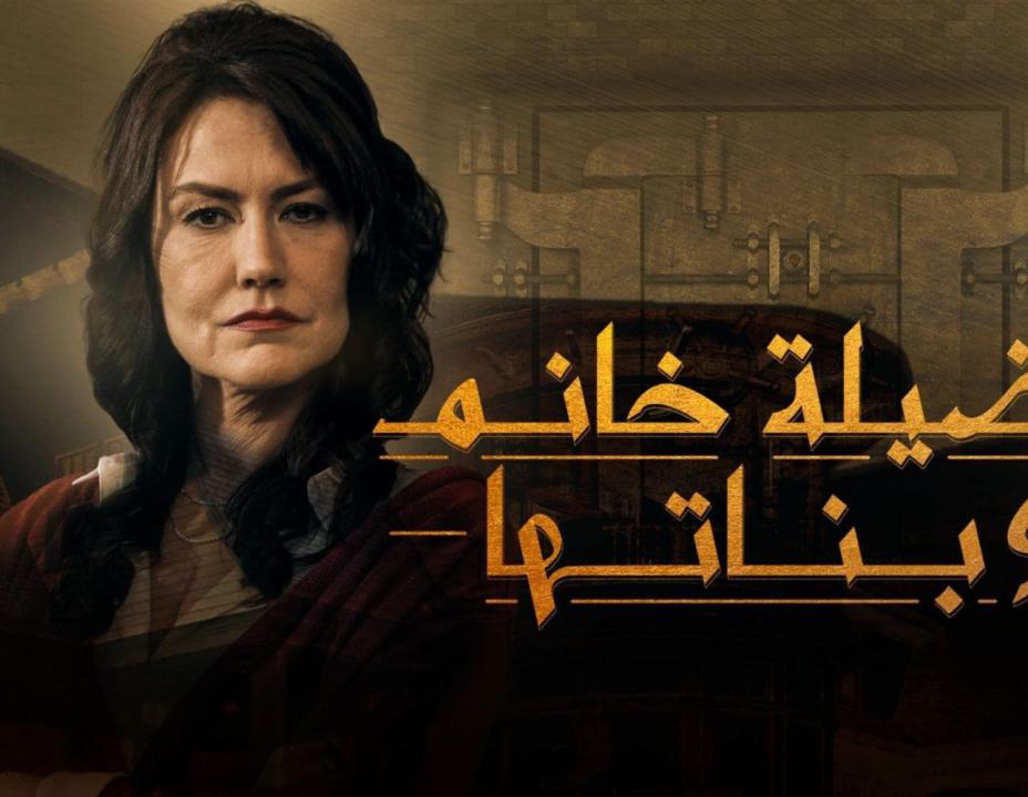 مسلسل فضيلة خانم وبناتها الموسم الاول الحلقة 16 مدبلجة