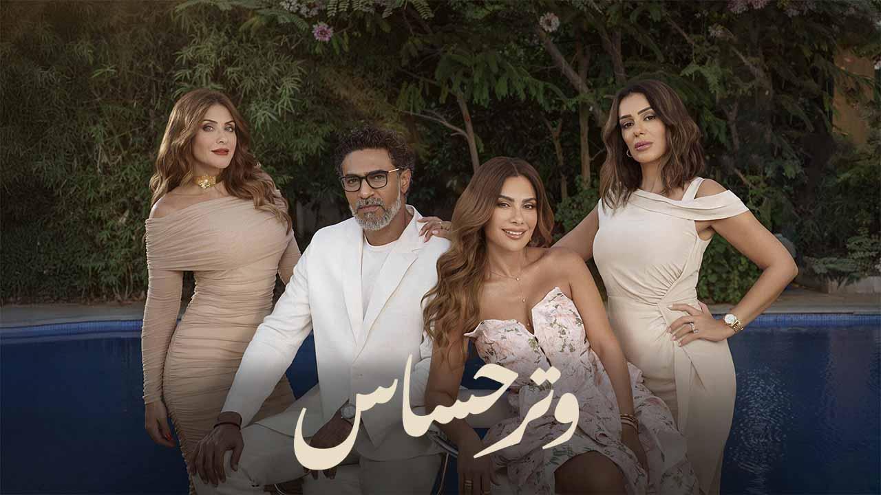 مسلسل وتر حساس الحلقة 34 الرابعة والثلاثون