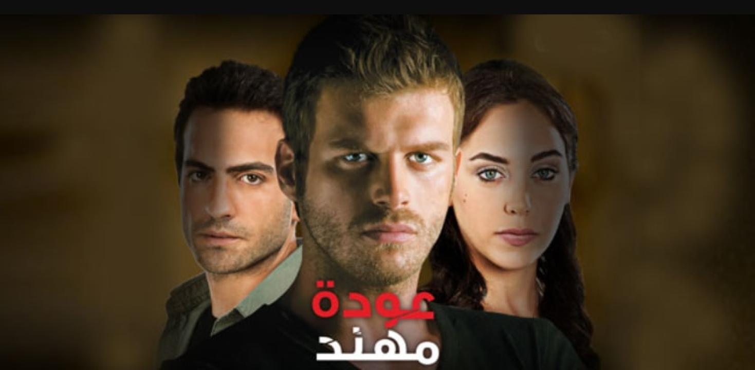 مسلسل عودة مهند الموسم الاول الحلقة 43 مدبلجة