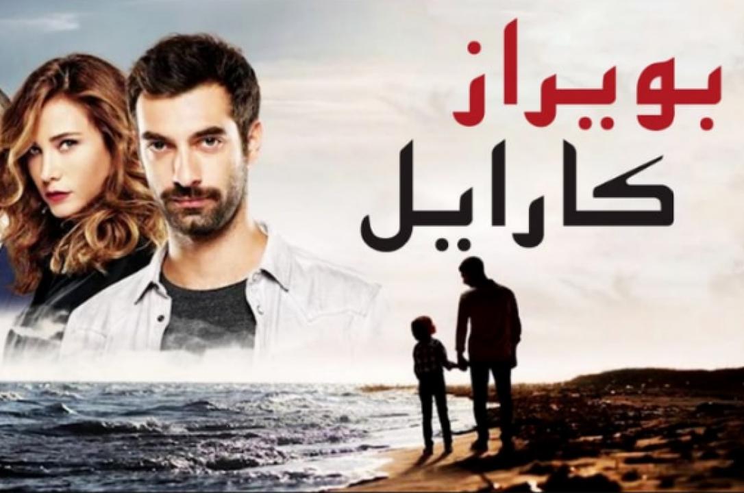 مسلسل بويراز كارايل الحلقة 73 مدبلجة