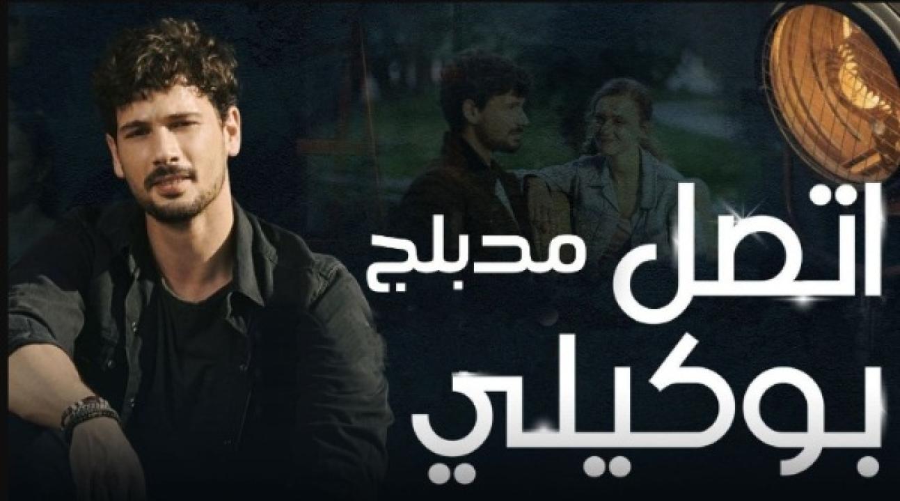 مسلسل اتصل بمدير اعمالي الحلقة 97 مدبلجة