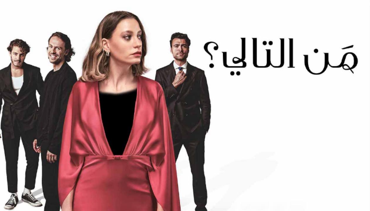 مسلسل من التالي مدبلج