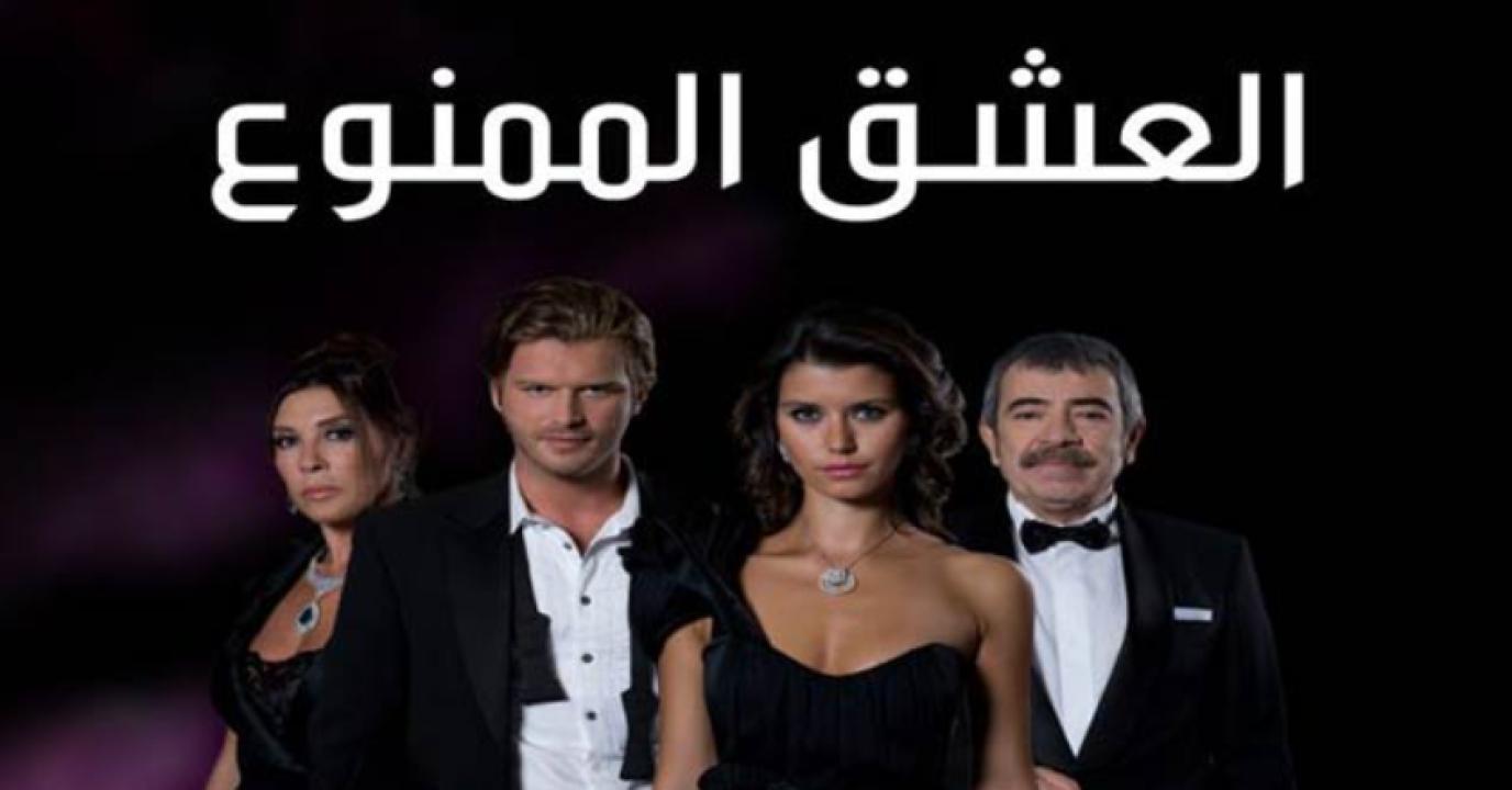 مسلسل العشق الممنوع الحلقة 129 مدبلجة