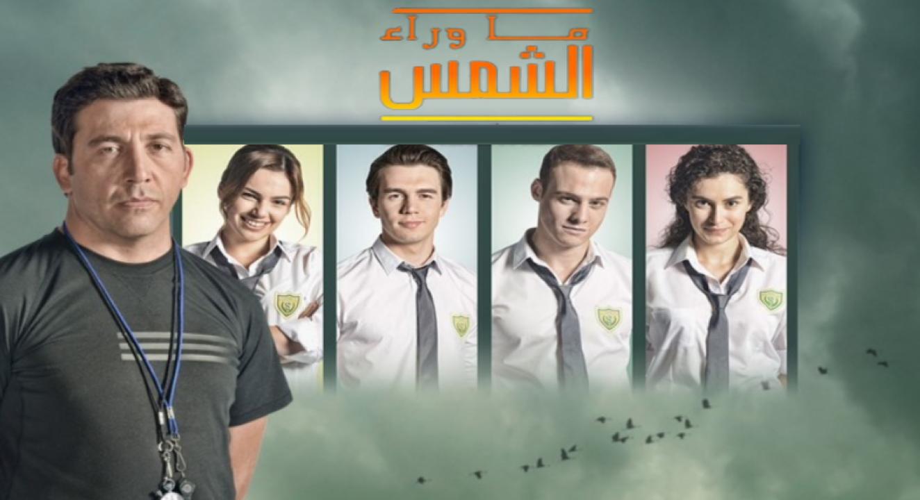 مسلسل ما وراء الشمس الموسم الثاني الحلقة 68 مدبلجة