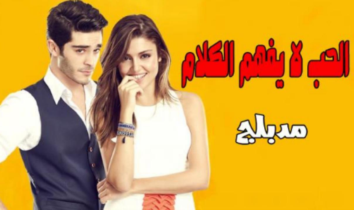 مسلسل الحب لا يفهم الكلام الحلقة 109 مدبلجة