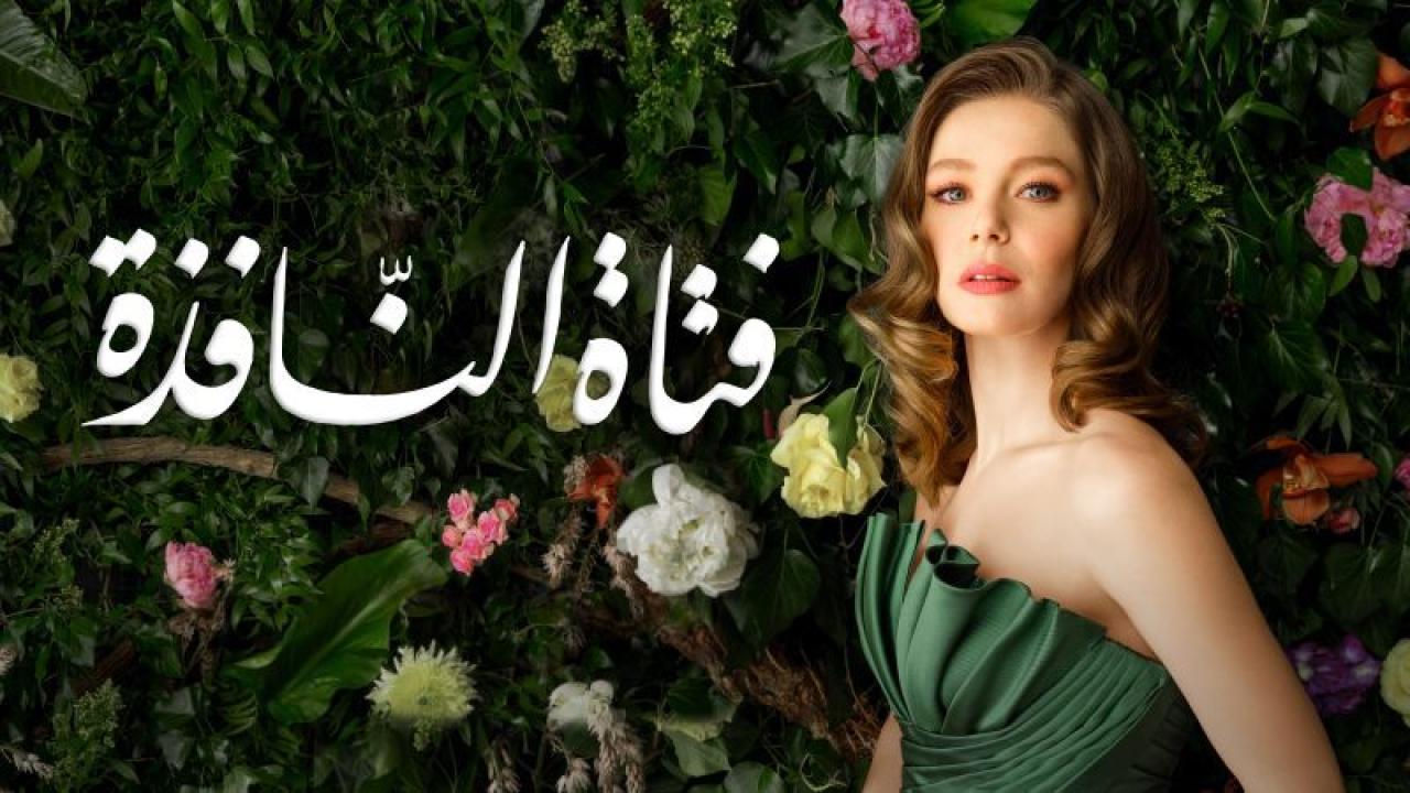 مسلسل فتاة النافذة الموسم الثاني الحلقة 65 مدبلجة