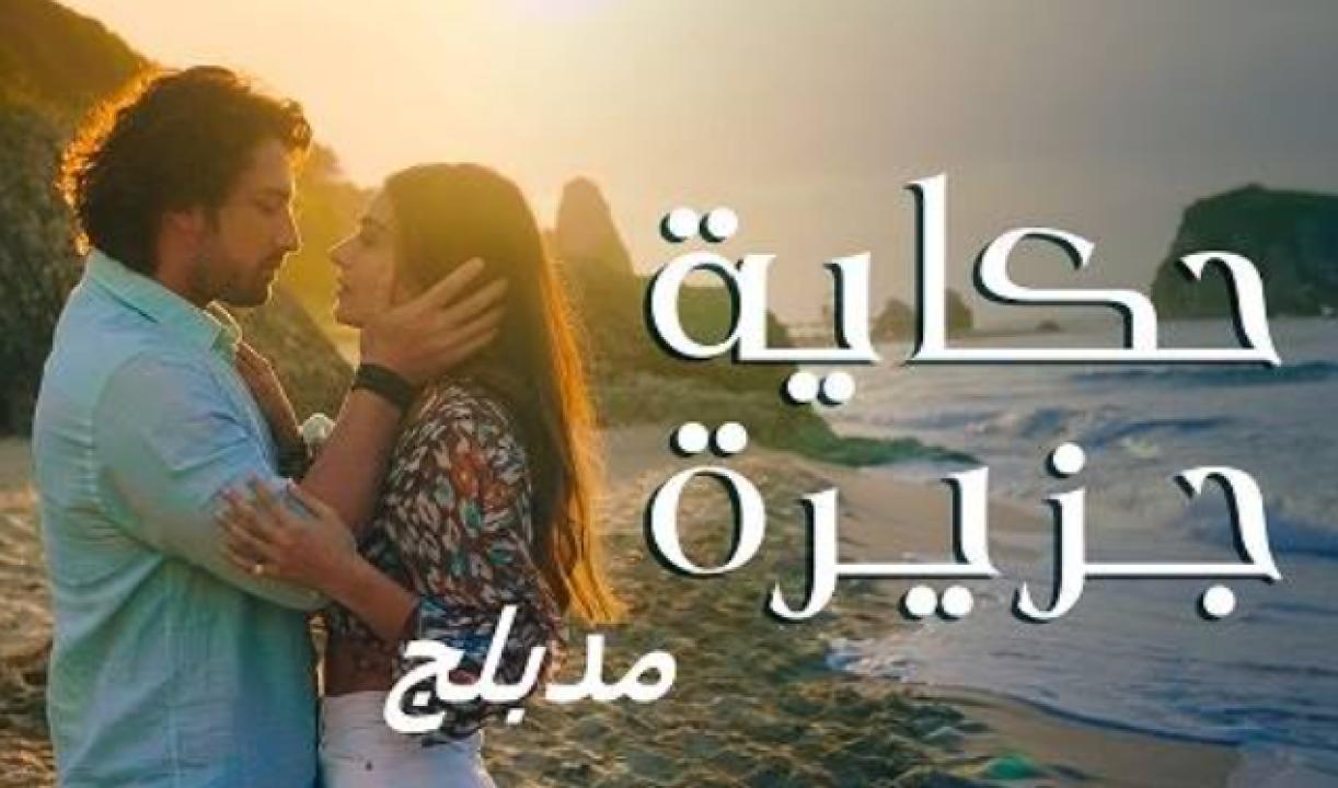 مسلسل حكاية جزيرة الحلقة 74 مدبلجة