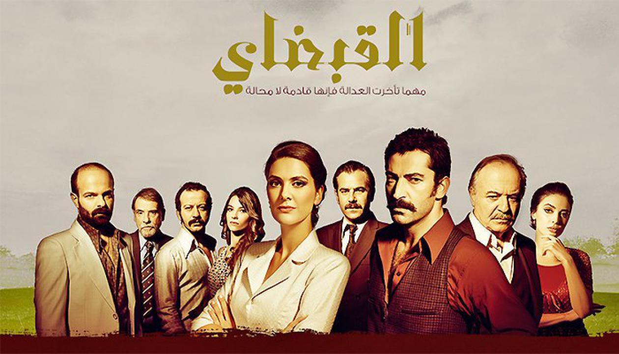 مسلسل القبضاي الموسم الاول الحلقة 47 مدبلجة