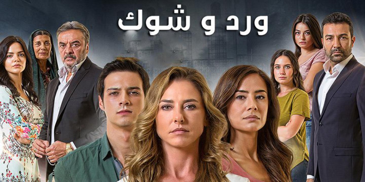 مسلسل ورد وشوك الموسم الثالث الحلقة 12 مدبلجة