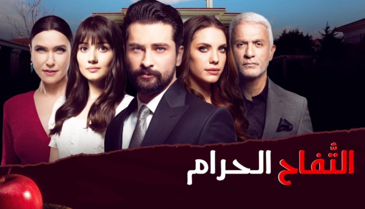 مسلسل التفاح الحرام الموسم الثاني الحلقة 27 مدبلجة