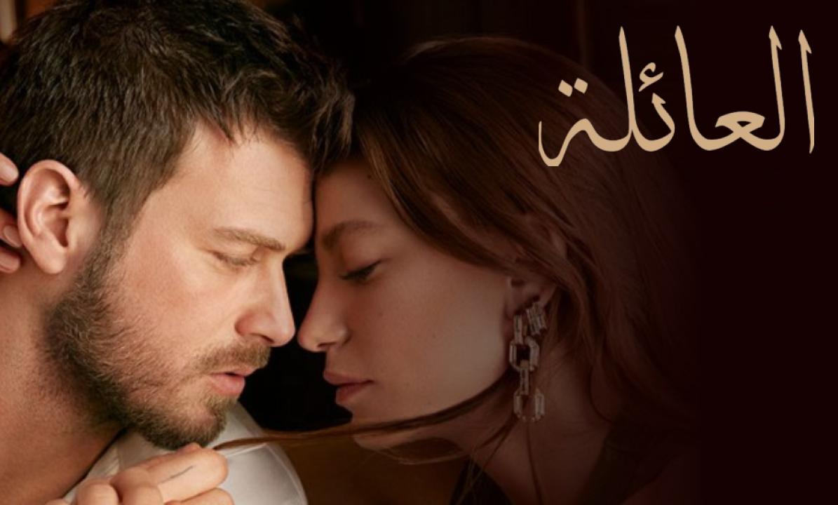 مسلسل العائلة الحلقة 115 مدبلجة