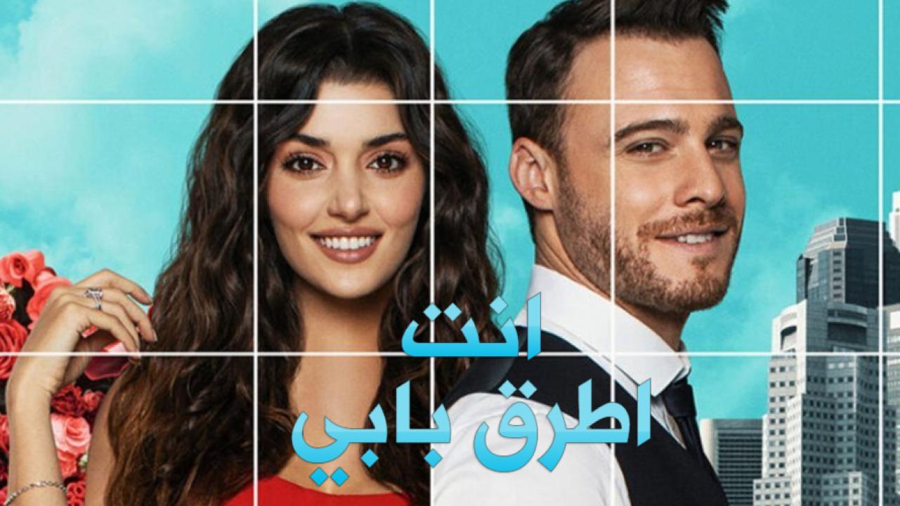 مسلسل انت اطرق بابي الحلقة 149 مدبلجة