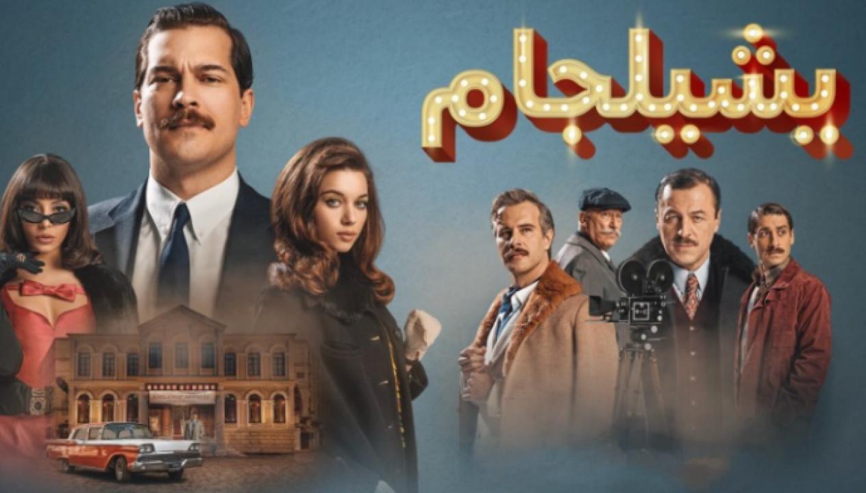 مسلسل يشيلجام الموسم الثاني الحلقة 10 مدبلجة والأخيرة