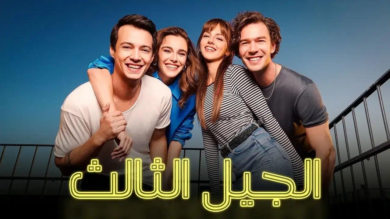 مسلسل الجيل الثالث الحلقة 43 مدبلجة