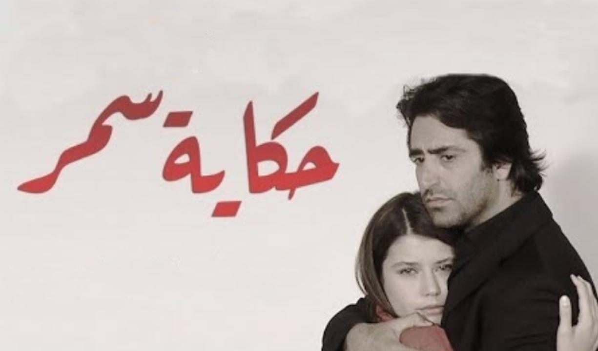 مسلسل حكاية سمر الحلقة 3 مدبلجة