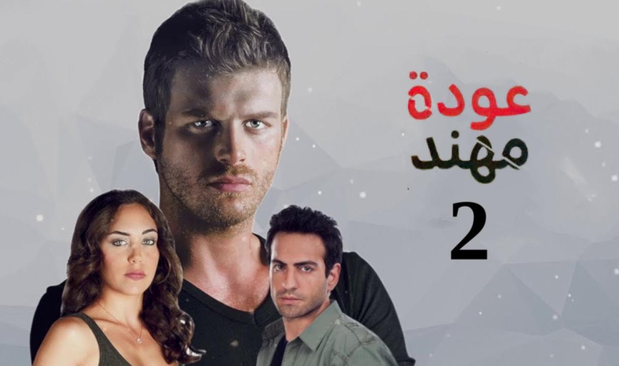 مسلسل عودة مهند الموسم الثاني الحلقة 47 مدبلجة