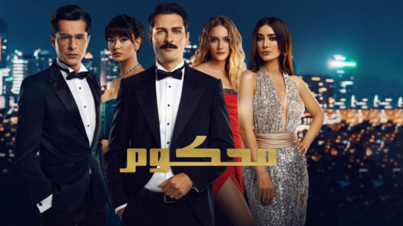 مسلسل محكوم الموسم الاول الحلقة 32 مدبلجة