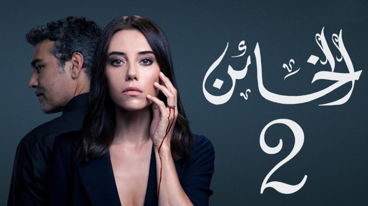 مسلسل الخائن الموسم الثاني الحلقة 36 مدبلجة