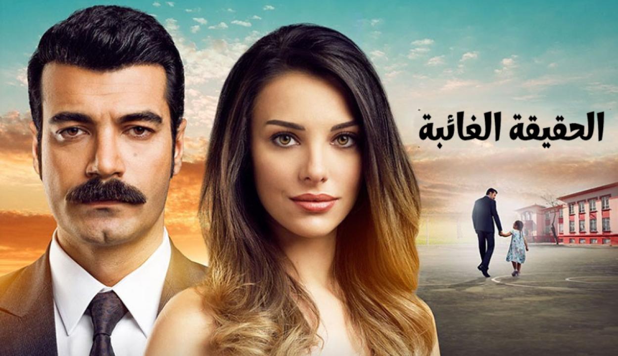 مسلسل الحقيقة الغائبة الحلقة 11 مدبلجة