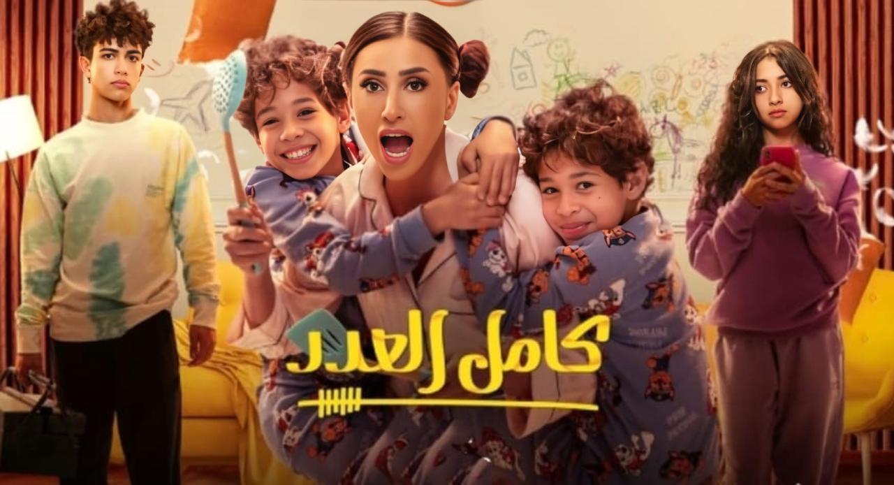 مسلسل كامل العدد