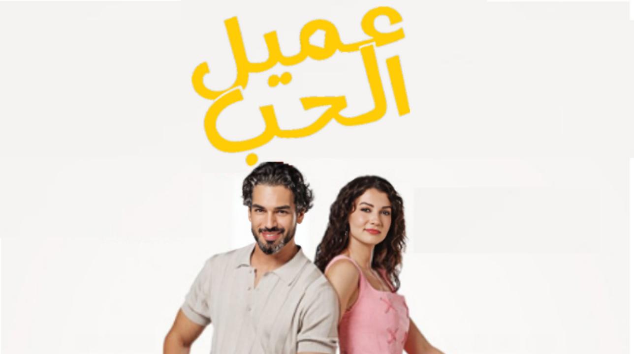 مسلسل عميل الحب الحلقة 13 مدبلجة