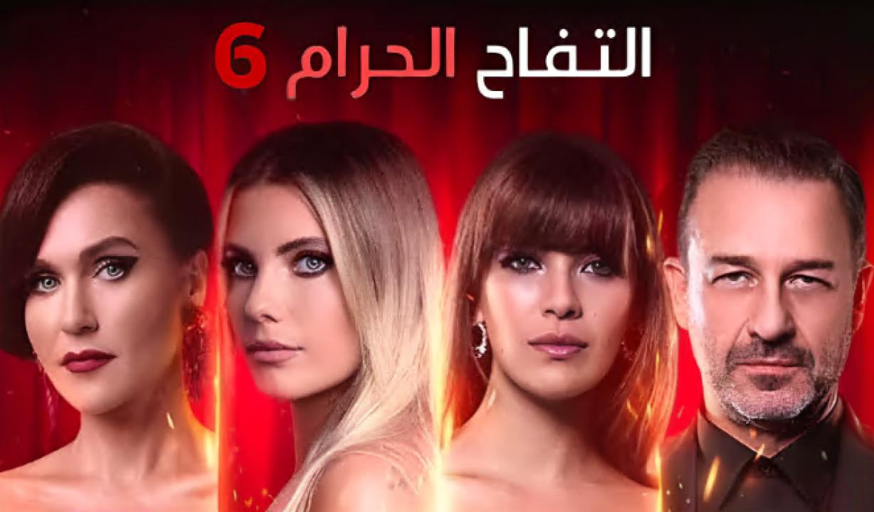 مسلسل التفاح الحرام 6 الموسم السادس الحلقة 43 مدبلجة