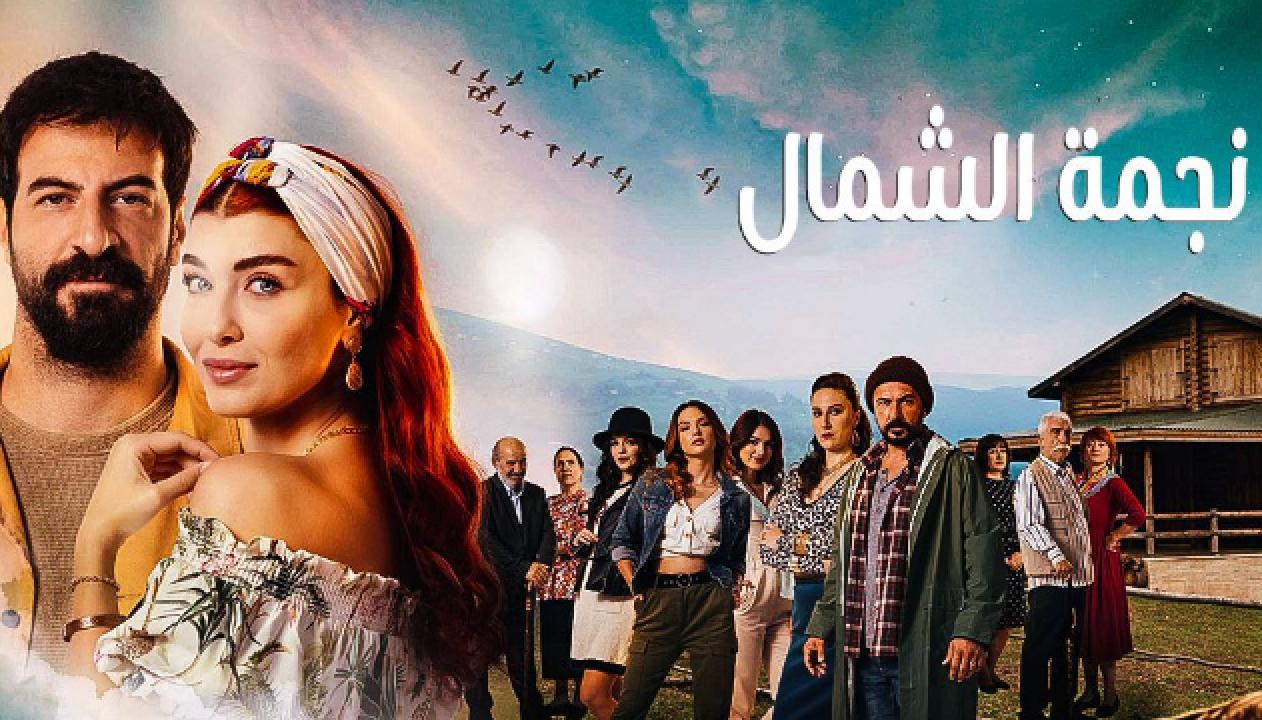 مسلسل نجمة الشمال الحلقة 45 مدبلجة