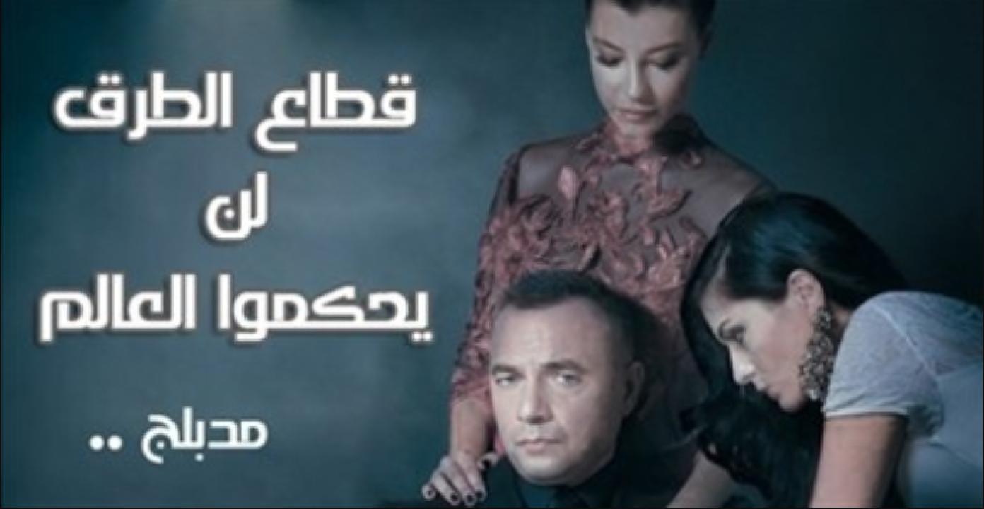 مسلسل قطاع الطرق الحلقة 426 مدبلجة