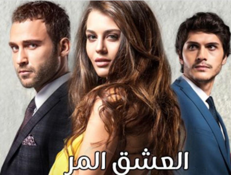 مسلسل العشق المر الحلقة 16 مدبلجة