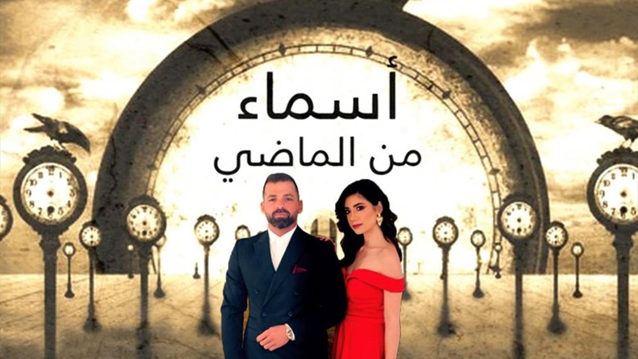 مسلسل أسماء من الماضي الحلقة 38 الثامنة والثلاثون