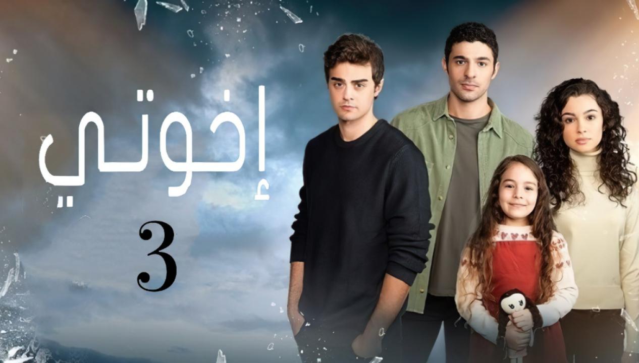 مسلسل اخوتي 3 الموسم الثالث الحلقة 120 مدبلجة