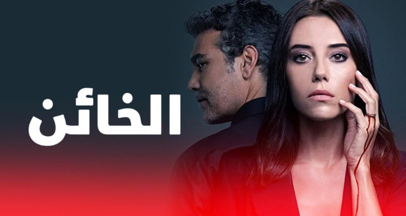 مسلسل الخائن الموسم الاول الحلقة 66 مدبلجة