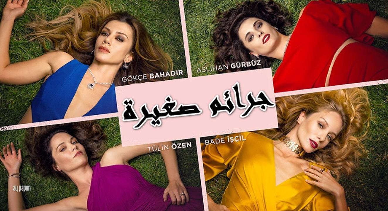 مسلسل جرائم صغيرة الموسم الاول الحلقة 18 مدبلجة