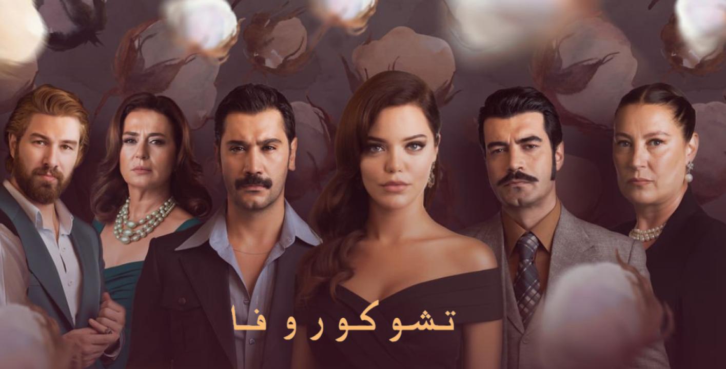 مسلسل كان يا مكان في تشوكوروفا الموسم الثاني الحلقة 8 مدبلجة