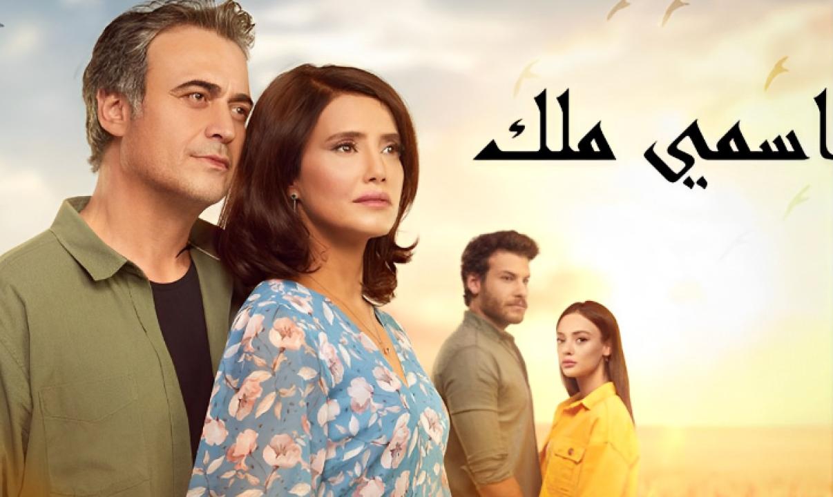 مسلسل اسمي ملك الحلقة 158 مدبلجة