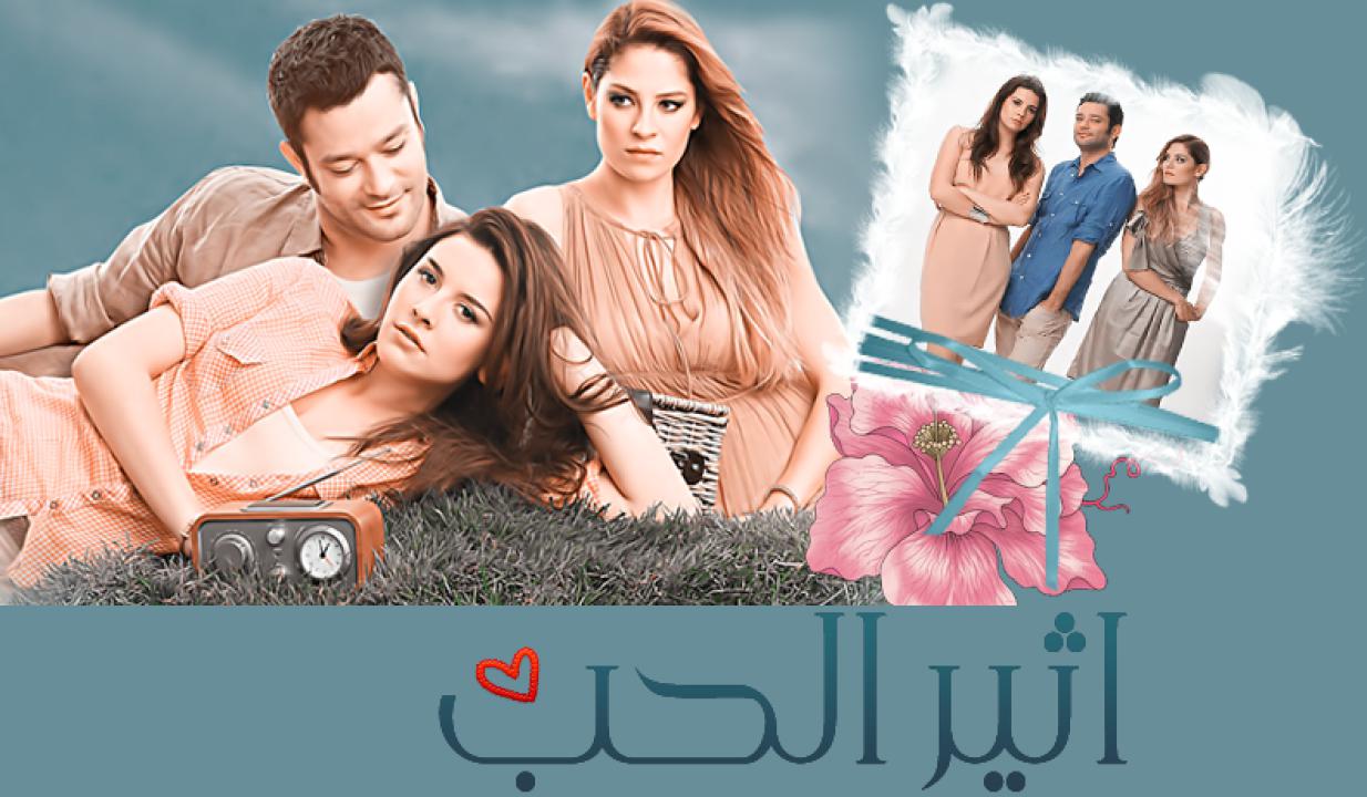 مسلسل أثير الحب الحلقة 128 مدبلجة