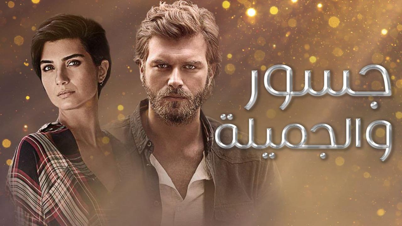 مسلسل جسور والجميلة الحلقة 78 مدبلجة