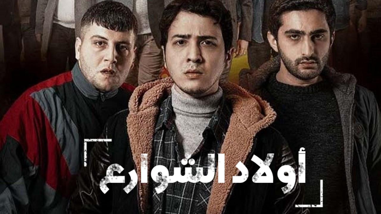 مسلسل اولاد الشوارع الموسم الاول الحلقة 9 مدبلجة