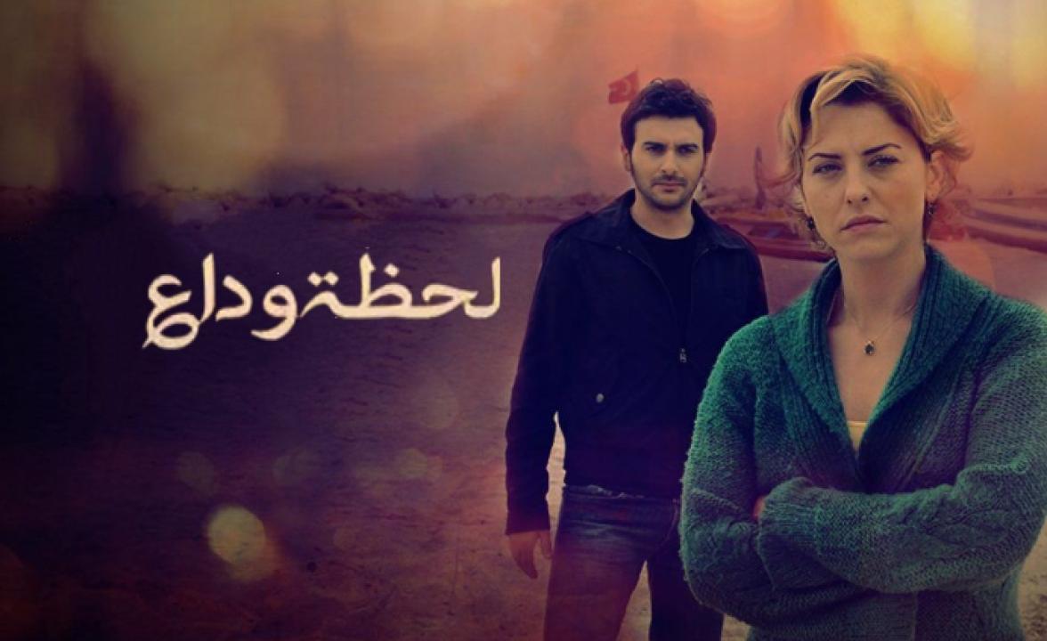 مسلسل لحظة وداع الحلقة 49 مدبلجة