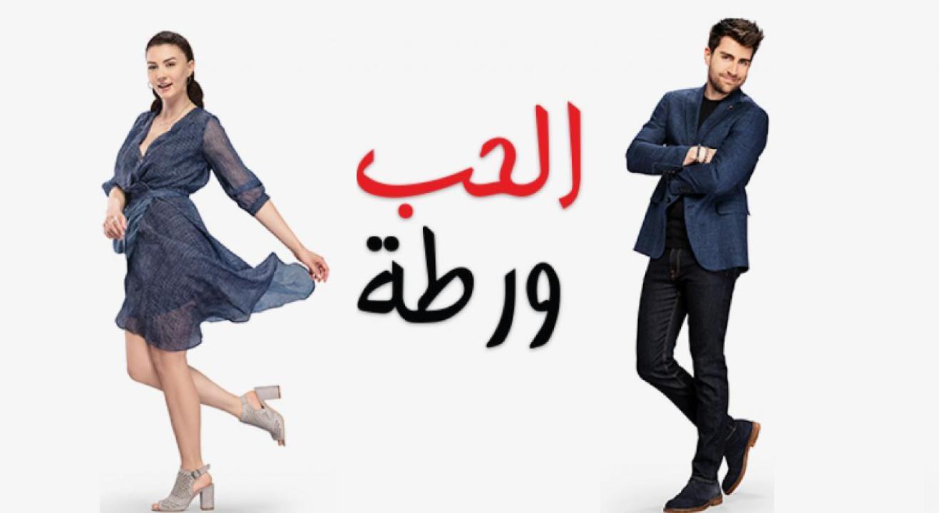 مسلسل الحب ورطة الحلقة 96 مدبلجة