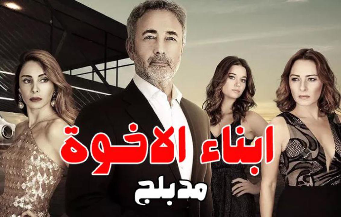 مسلسل أبناء الأخوة الحلقة 57 مدبلجة