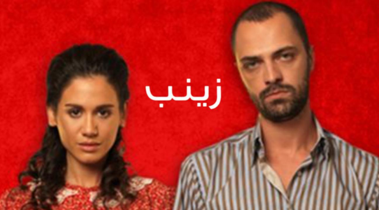 مسلسل زينب الحلقة 30 مدبلجة