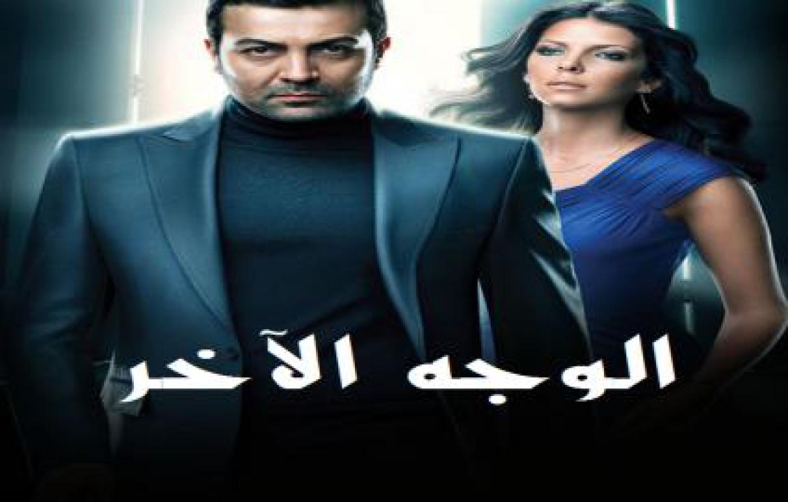 مسلسل الوجه الاخر الحلقة 79 مدبلجة