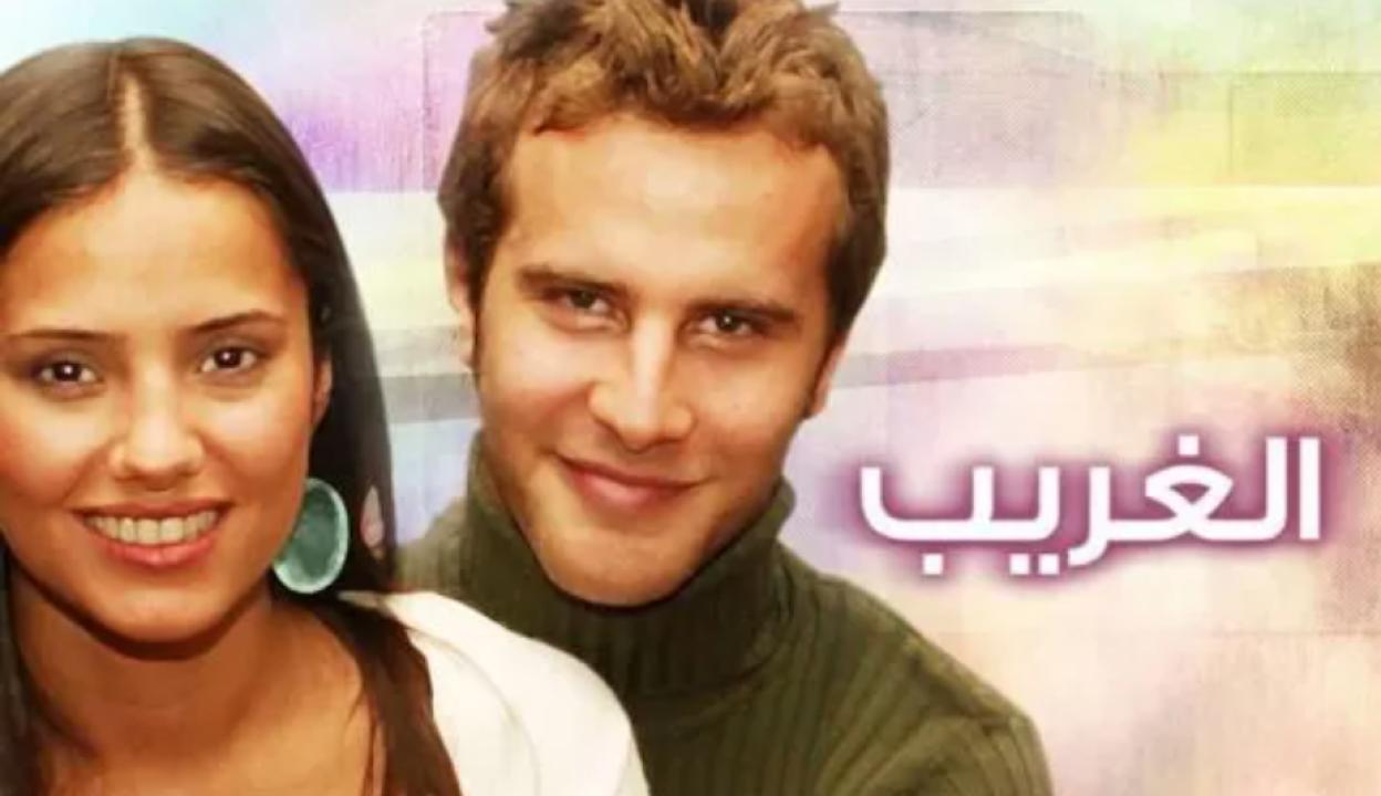 مسلسل الغريب الحلقة 76 مدبلجة