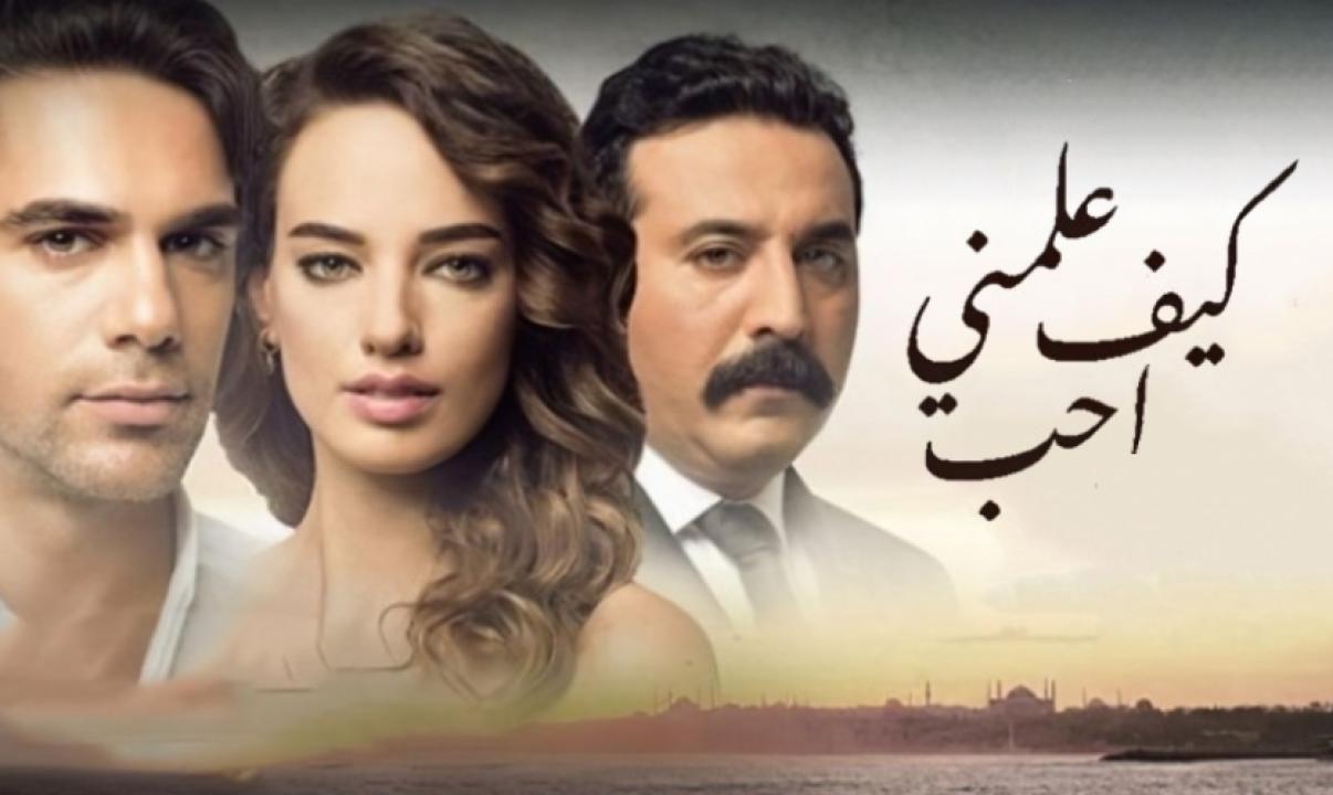 مسلسل علمني كيف احب الحلقة 80 مدبلجة