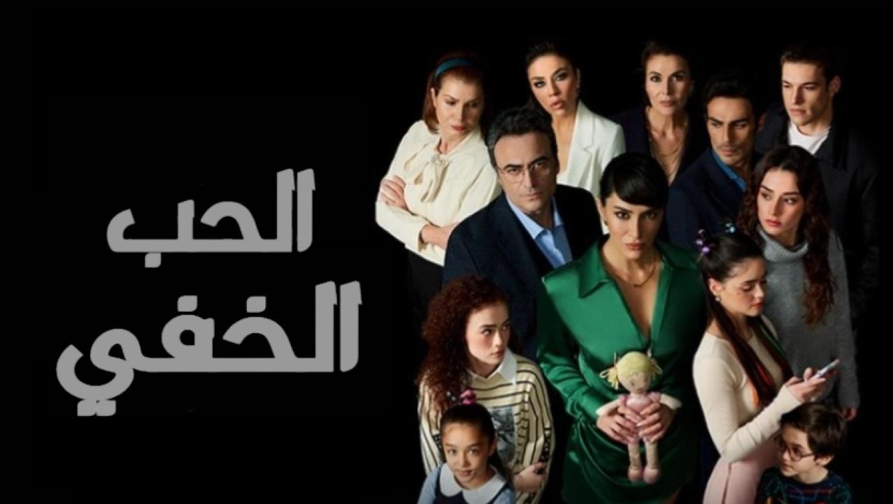 مسلسل الحب الخفي الحلقة 4 مدبلجة